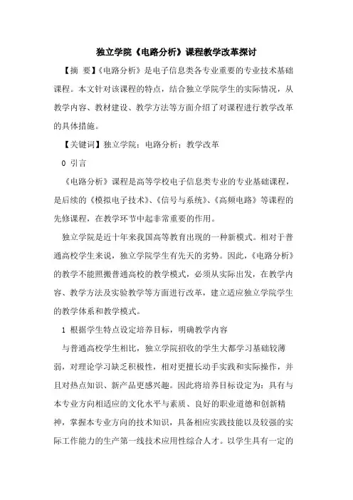 独立学院《电路分析》课程教学改革