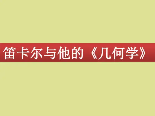 苏教版高中数学选修3-1：笛卡尔与他的《几何学》