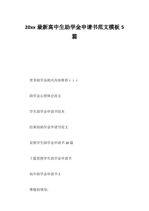 20xx最新高中生助学金申请书范文模板5篇