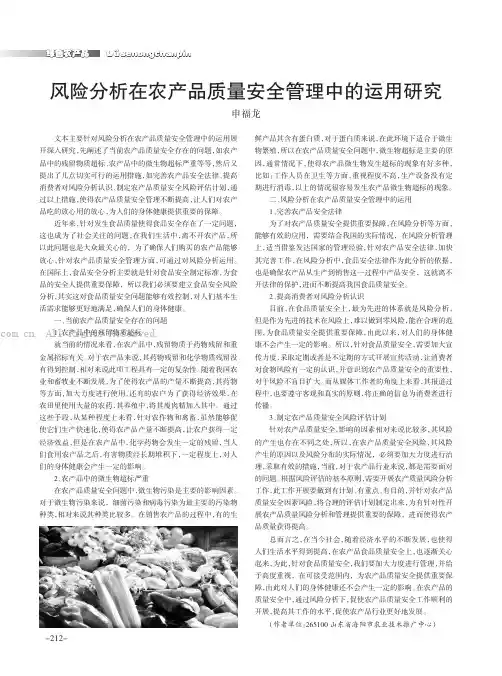 风险分析在农产品质量安全管理中的运用研究