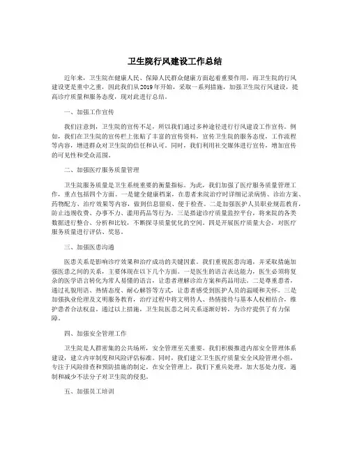 卫生院行风建设工作总结