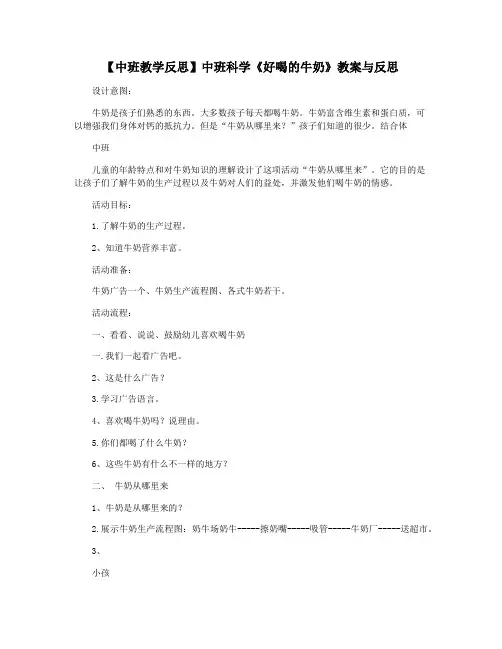 【中班教学反思】中班科学《好喝的牛奶》教案与反思