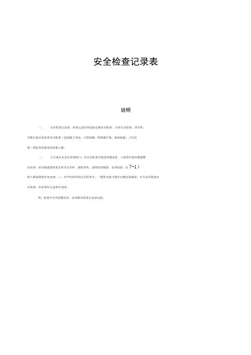 安全检查记录表范例