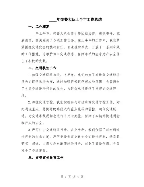 2024年交警大队上半年工作总结