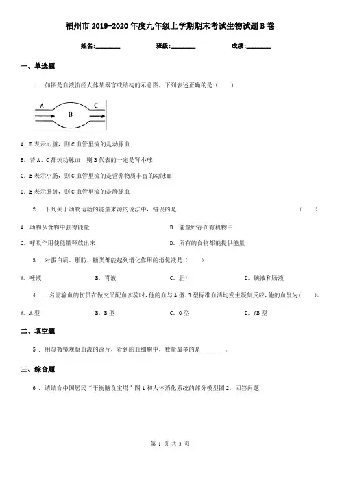福州市2019-2020年度九年级上学期期末考试生物试题B卷