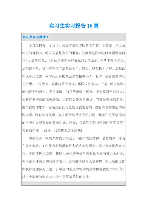 实习生实习报告15篇