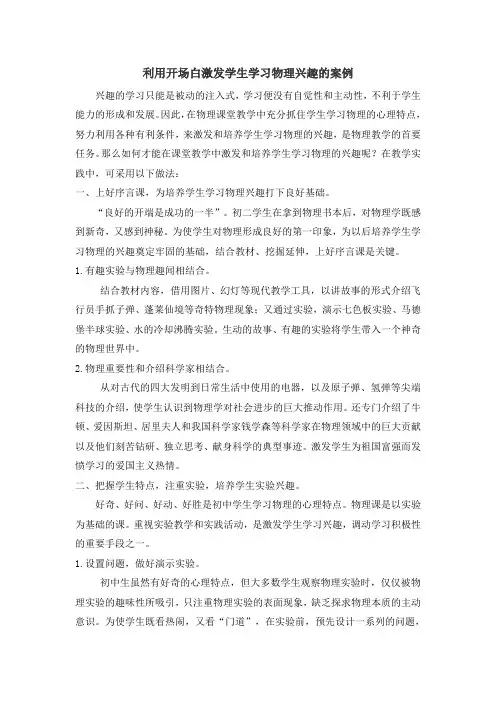 利用开场白激发学生学习物理兴趣的案例