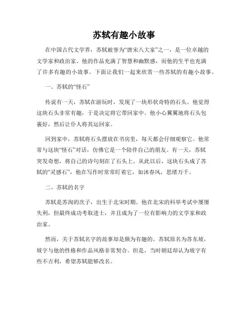苏轼有趣小故事