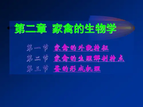 家禽生产学第二章家禽的生物学