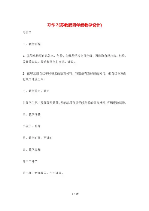 习作2(苏教版四年级教学设计)