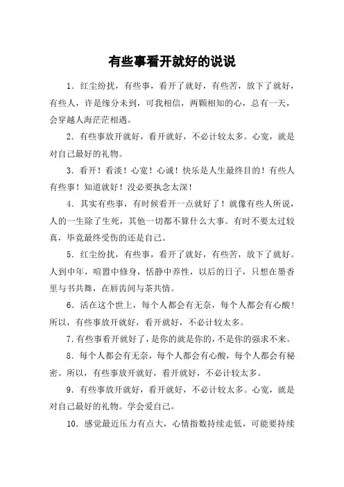 有些事看开就好的说说