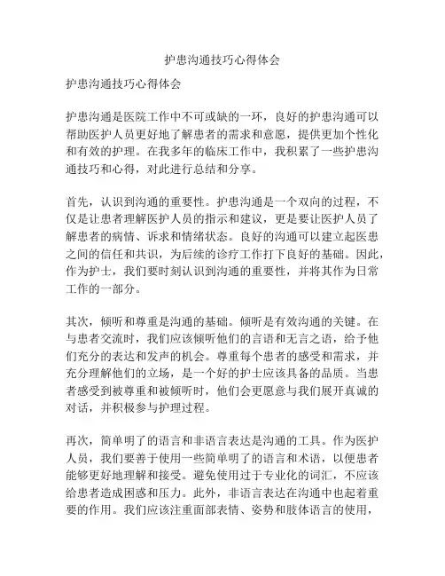 护患沟通技巧心得体会