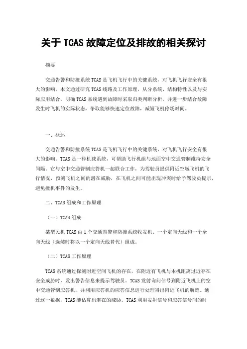关于TCAS故障定位及排故的相关探讨