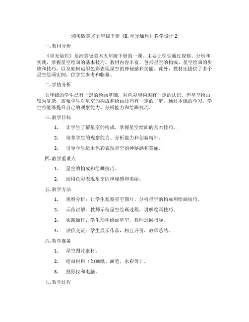 湘美版美术五年级下册《8. 星光灿烂》教学设计2