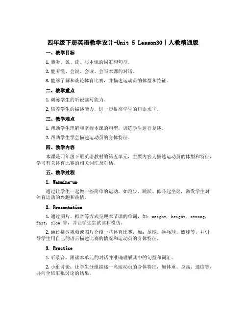 四年级下册英语教学设计-Unit 5 Lesson30∣人教精通版