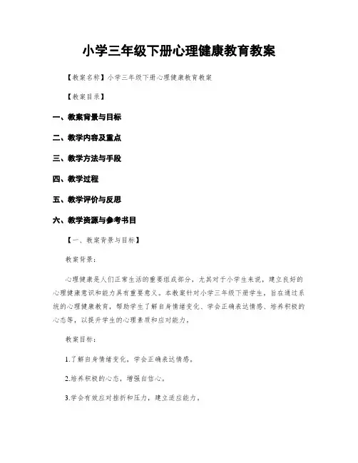 小学三年级下册心理健康教育教案