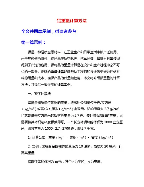 铝重量计算方法