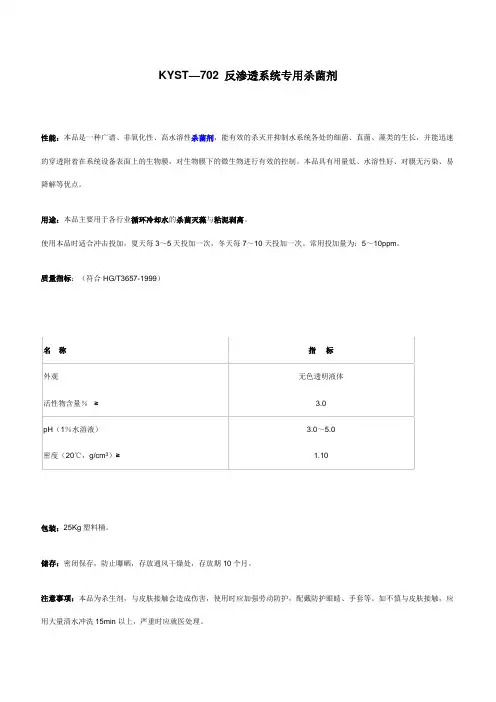 反渗透系统专用杀菌剂