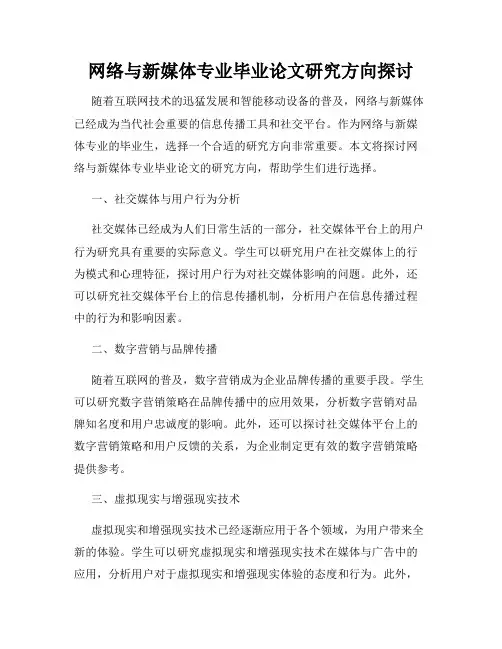 网络与新媒体专业毕业论文研究方向探讨