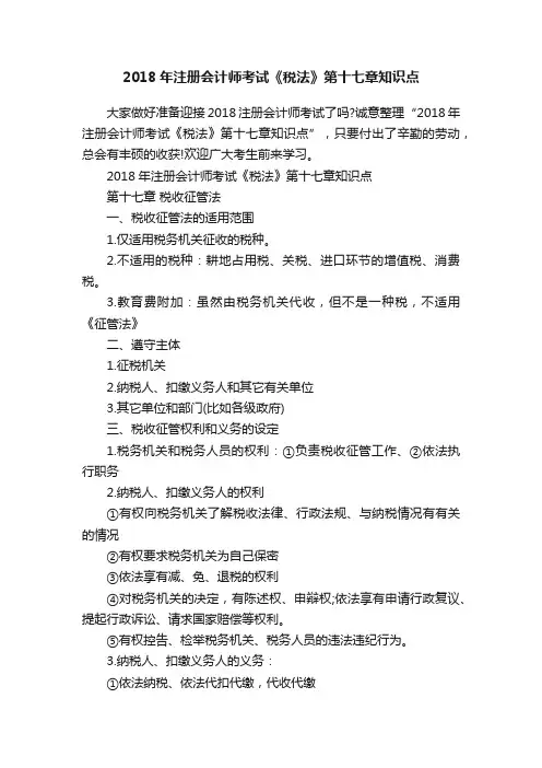 2018年注册会计师考试《税法》第十七章知识点