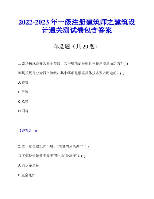 2022-2023年一级注册建筑师之建筑设计通关测试卷包含答案