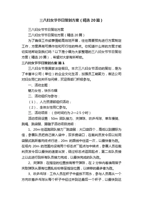 三八妇女节节日策划方案（精选20篇）