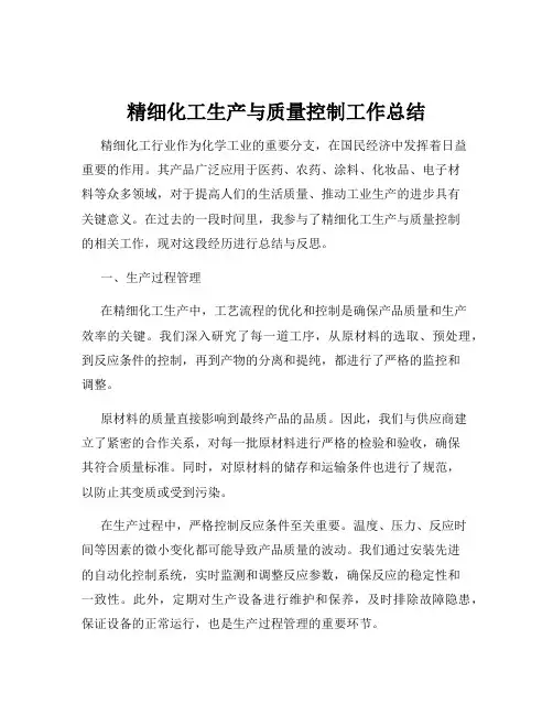 精细化工生产与质量控制工作总结