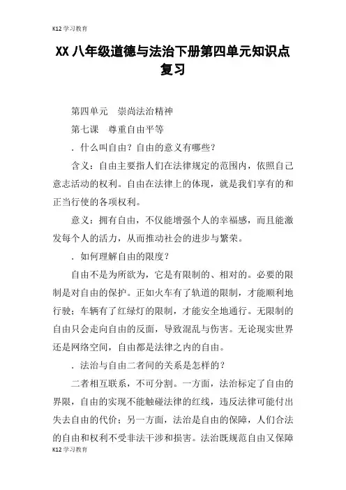 【K12学习】XX八年级道德与法治下册第四单元知识点复习