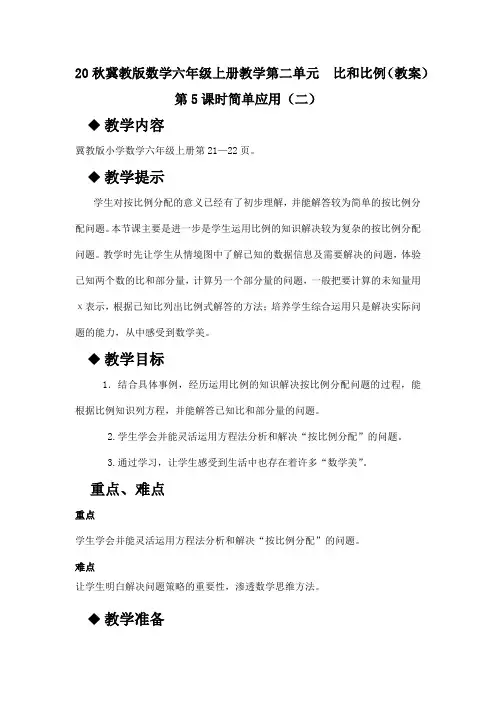 20秋冀教版数学六年级上册教学第二单元  比和比例(教案)第5课时  简单应用(二)