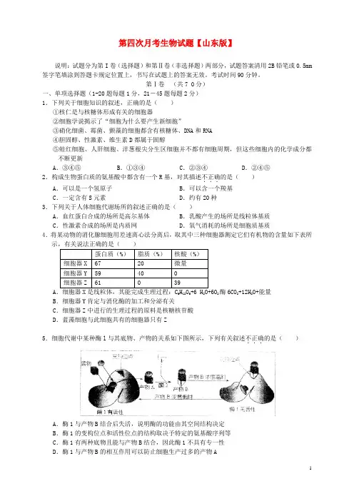 山东省高三生物上学期第四次月考试题
