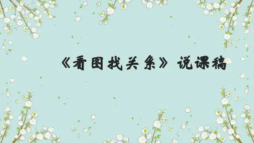 北师大版六年级上册数学《看图找关系》说课稿