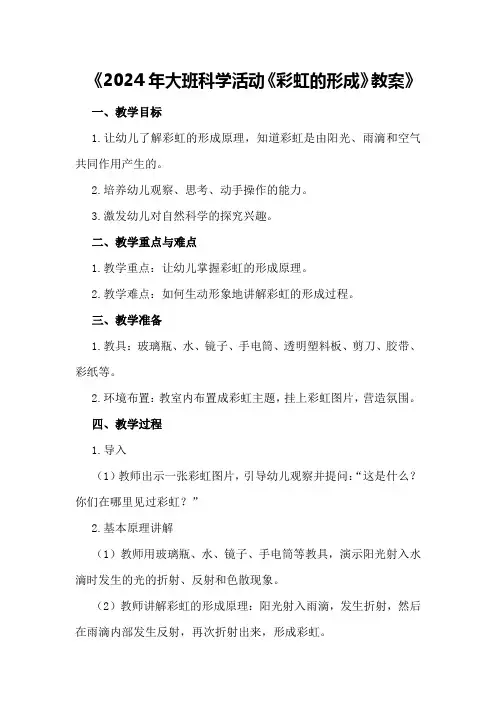 2024年大班科学活动《彩虹的形成》教案