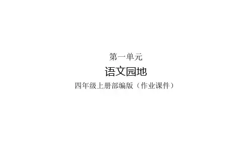 部编版四年级语文上册课后练作业课件 第1单元语文园地