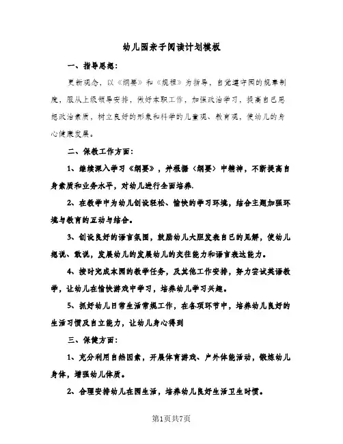 幼儿园亲子阅读计划模板(三篇)