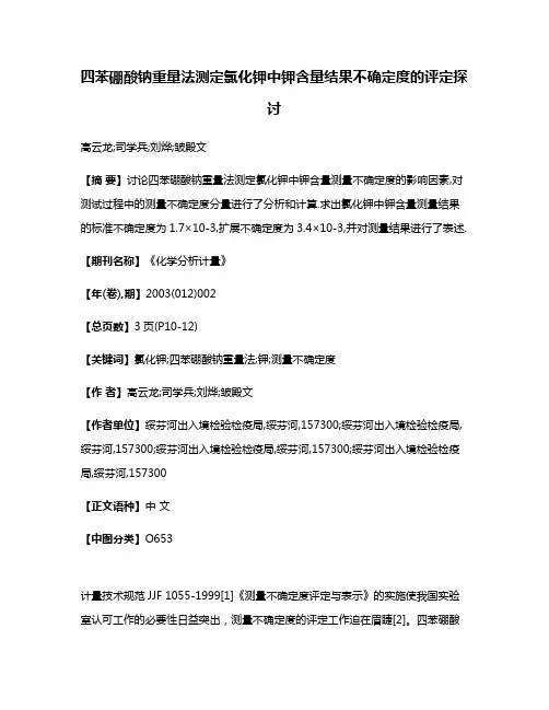 四苯硼酸钠重量法测定氯化钾中钾含量结果不确定度的评定探讨