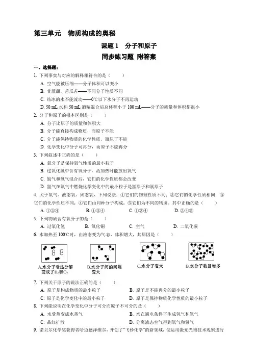 人教版九年级化学上册 3.1 分子和原子 同步练习题 (Word版附答案)