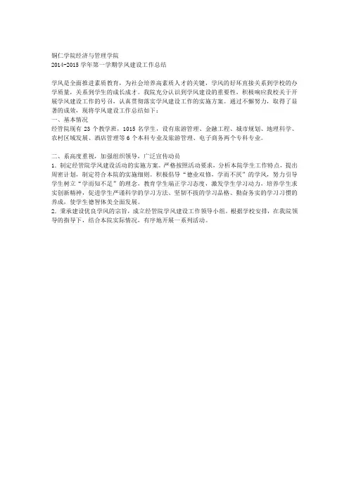 2014-2015学年第一学期学风建设工作总结