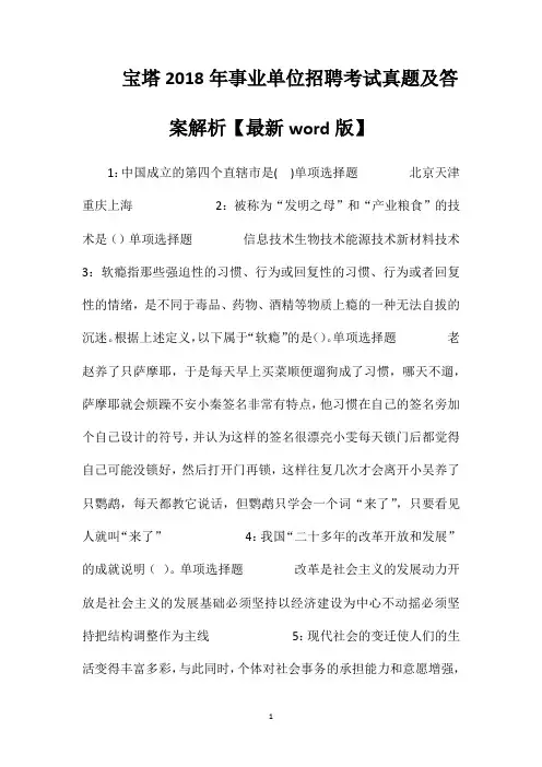 宝塔2018年事业单位招聘考试真题及答案解析【最新word版】