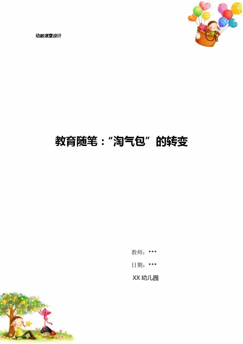 教育随笔：“淘气包”的转变