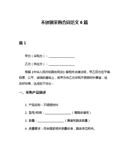 不锈钢采购合同范文6篇