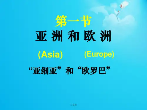 湘教版七年级下册地理亚洲和欧洲课件(实用)