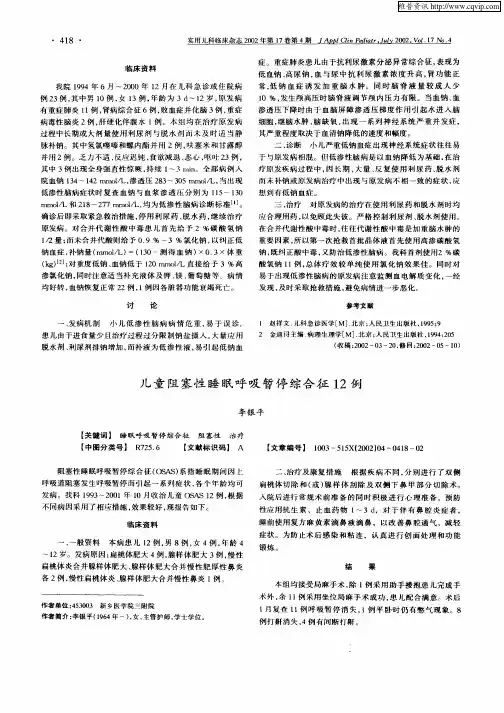 儿童阻塞性睡眠呼吸暂停综合征12例