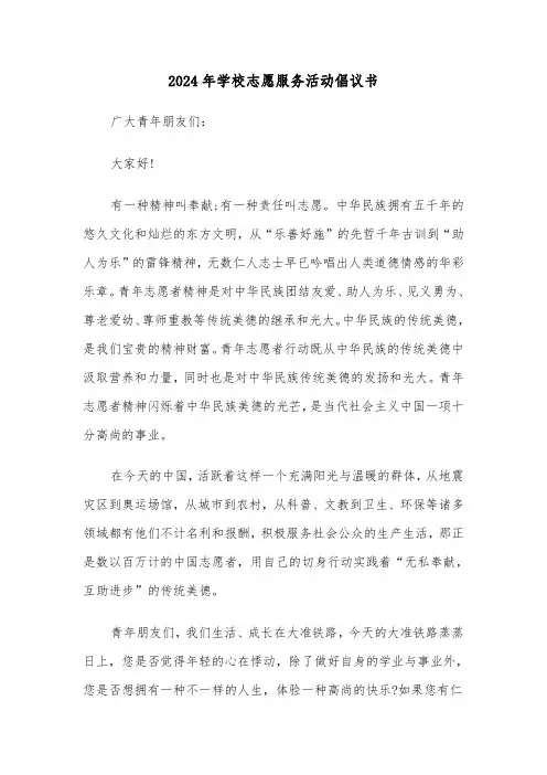 2024年学校志愿服务活动倡议书（三篇）