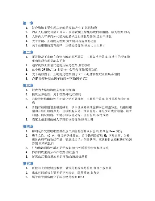 智慧树答案临床血液学检验技术(山东联盟)知到课后答案章节测试2022年