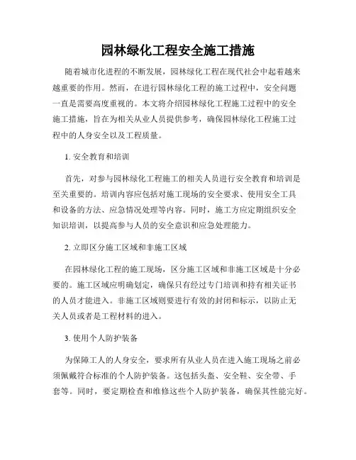 园林绿化工程安全施工措施