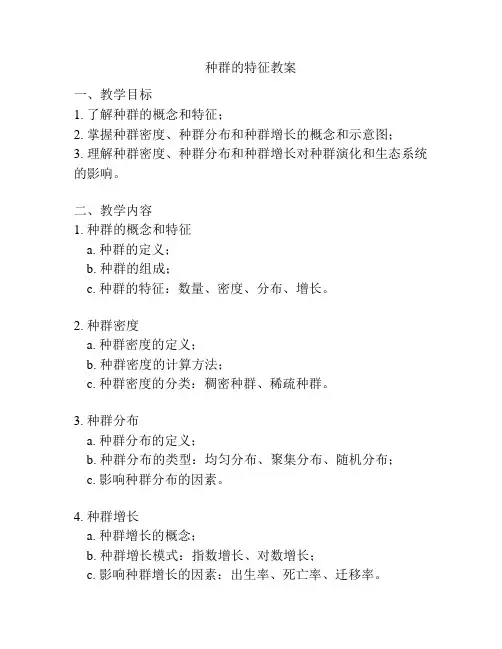 种群的特征教案