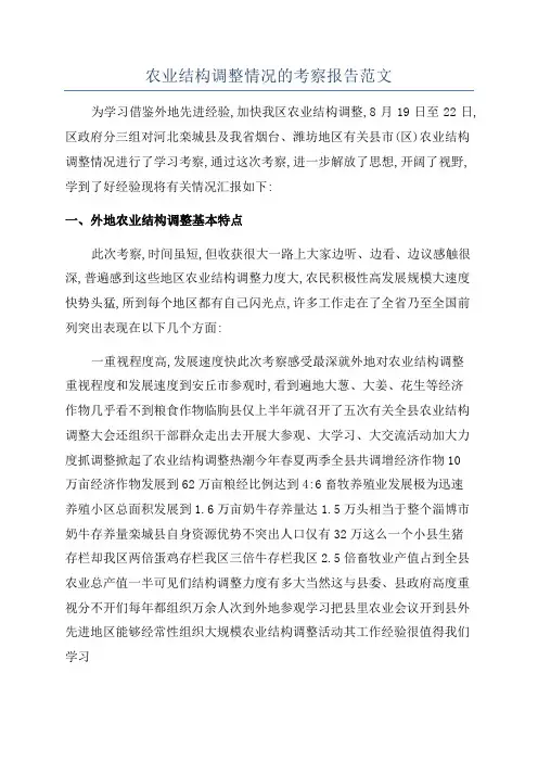 农业结构调整情况的考察报告范文