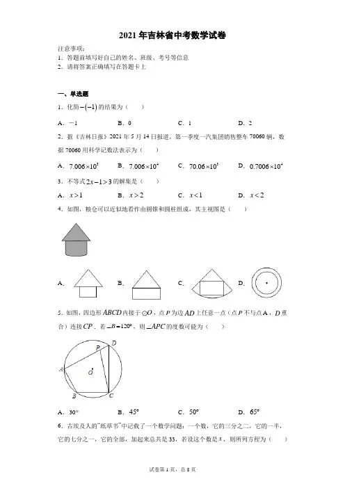 【中考真题】2021年吉林省中考数学试卷(附答案)