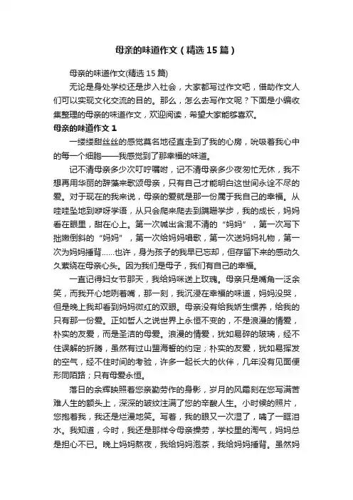 母亲的味道作文（精选15篇）