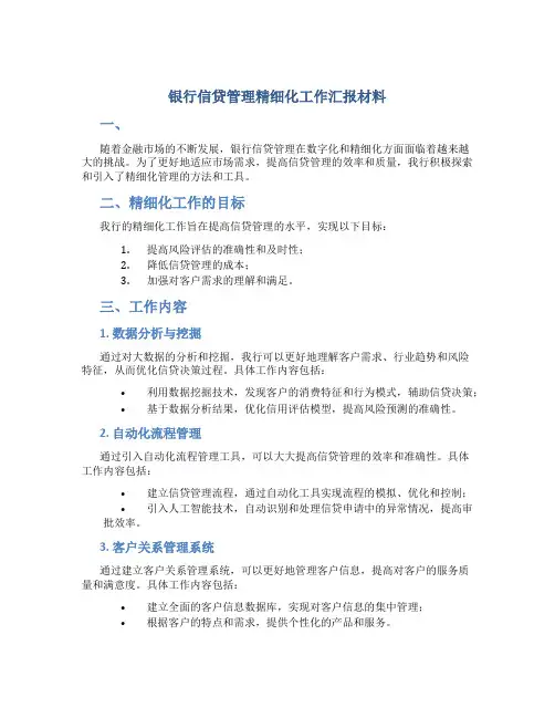 银行信贷管理精细化工作汇报材料